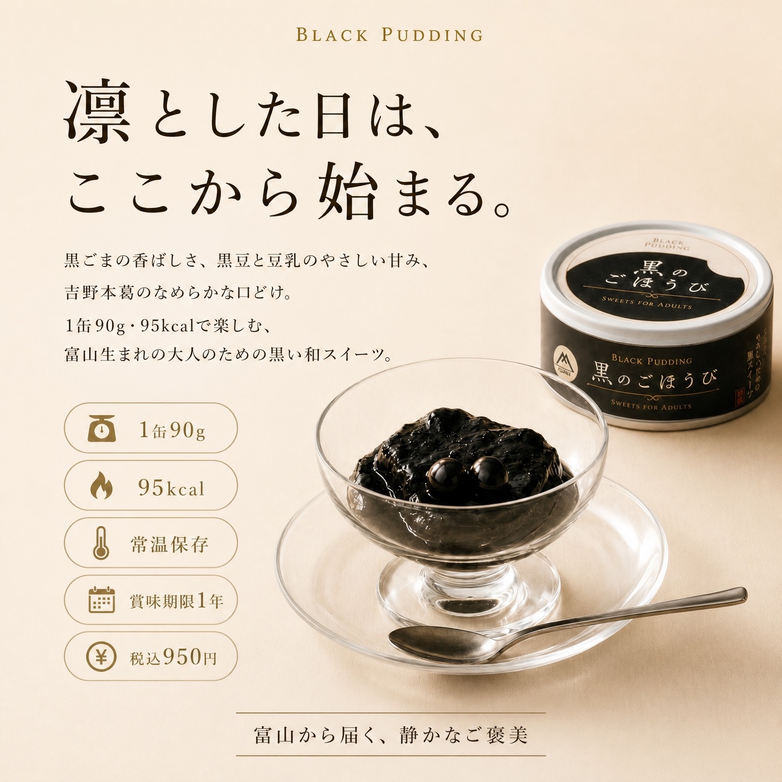 黒のごほうび：凛とした日は、ここから始まる。1缶90g・95kcal・常温保存・賞味期限1年・税込950円。富山から届く、静かなご褒美。