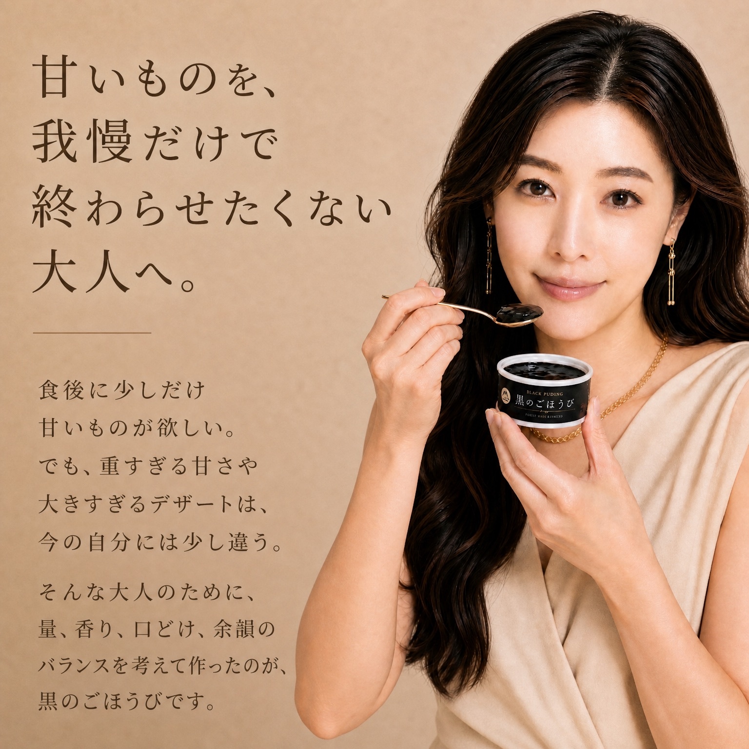 甘いものを、我慢だけで終わらせたくない大人へ。量、香り、口どけ、余韻のバランスを考えて作ったのが、黒のごほうびです。