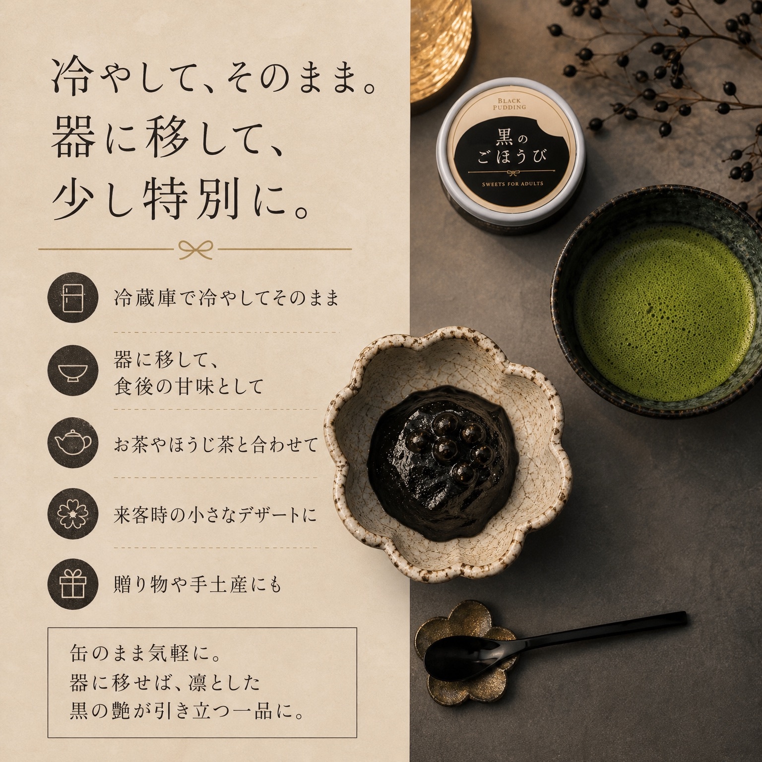 冷やして、そのまま。器に移して、少し特別に。お茶やほうじ茶と合わせて、来客時のデザートや贈り物にも。