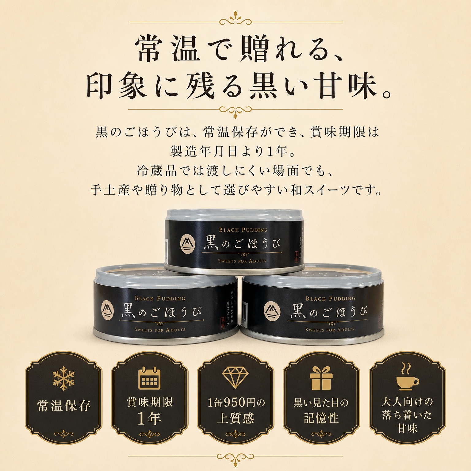 常温で贈れる、印象に残る黒い甘味。常温保存、賞味期限1年、1缶950円の上質感、黒い見た目の記憶性、大人向けの落ち着いた甘味。冷蔵品では渡しにくい場面でも、手土産や贈り物として選びやすい和スイーツです。